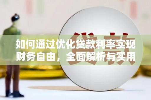 碧江如何通过优化贷款利率实现财务自由，全面解析与实用策略