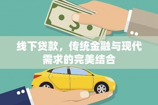 碧江线下贷款，传统金融与现代需求的完美结合