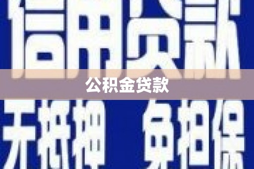 碧江公积金贷款