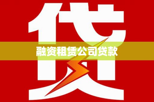碧江融资租赁公司贷款