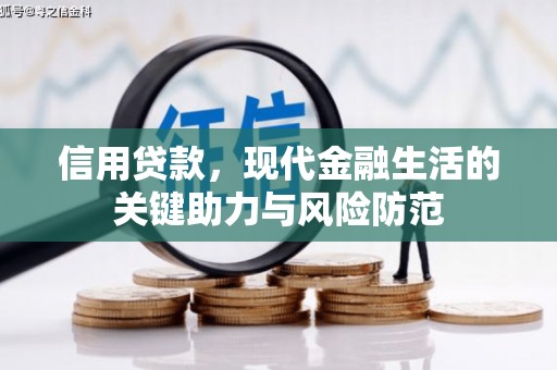 碧江信用贷款，现代金融生活的关键助力与风险防范