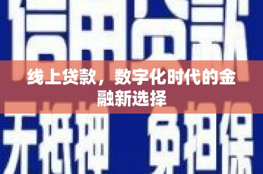 碧江线上贷款，数字化时代的金融新选择