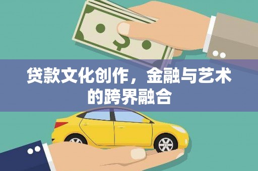 碧江贷款文化创作，金融与艺术的跨界融合