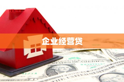 碧江企业经营贷