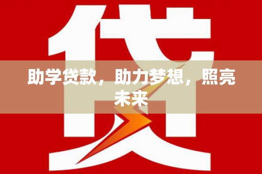 碧江助学贷款，助力梦想，照亮未来