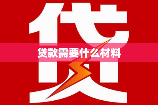 碧江贷款需要什么材料
