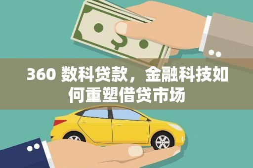 碧江360 数科贷款，金融科技如何重塑借贷市场