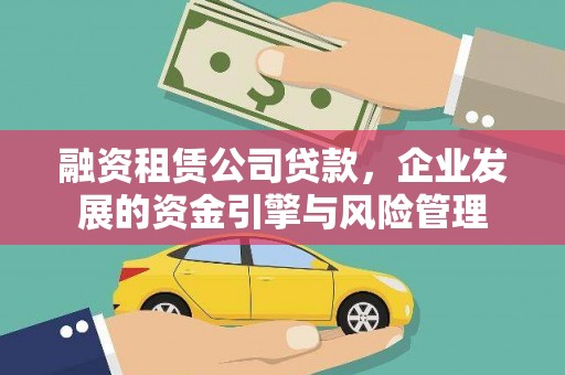 碧江融资租赁公司贷款，企业发展的资金引擎与风险管理