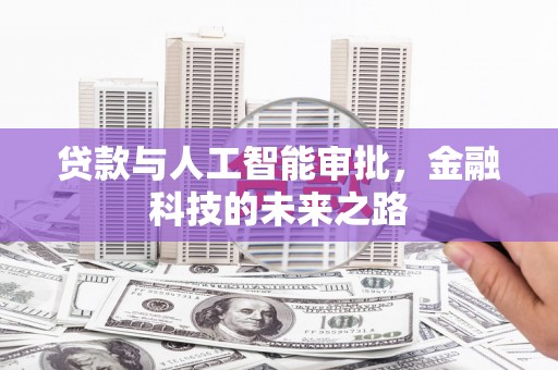碧江贷款与人工智能审批，金融科技的未来之路