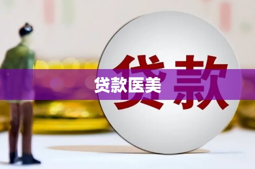 碧江贷款医美