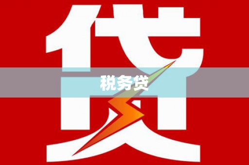 碧江税务贷