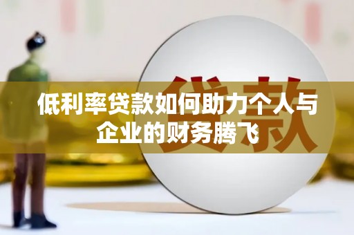 碧江低利率贷款如何助力个人与企业的财务腾飞