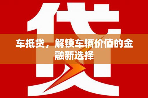 碧江车抵贷，解锁车辆价值的金融新选择