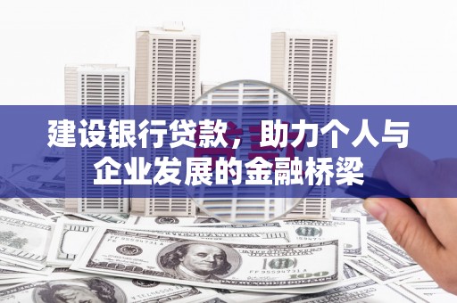 碧江建设银行贷款，助力个人与企业发展的金融桥梁