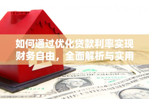 碧江如何通过优化贷款利率实现财务自由，全面解析与实用策略
