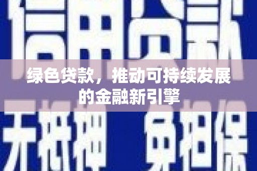 碧江绿色贷款，推动可持续发展的金融新引擎
