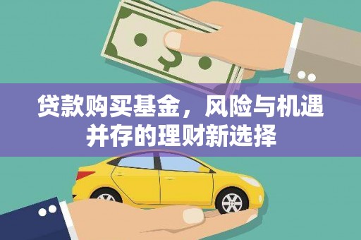 碧江贷款购买基金，风险与机遇并存的理财新选择