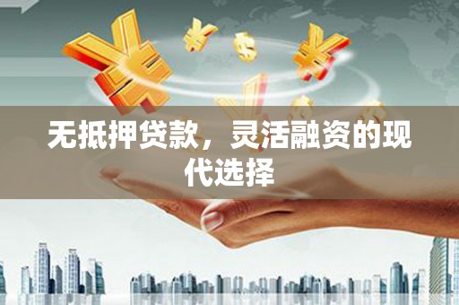 碧江无抵押贷款，灵活融资的现代选择