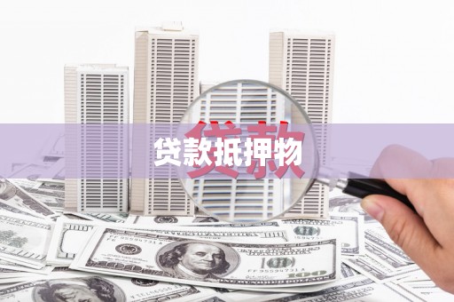 碧江贷款抵押物