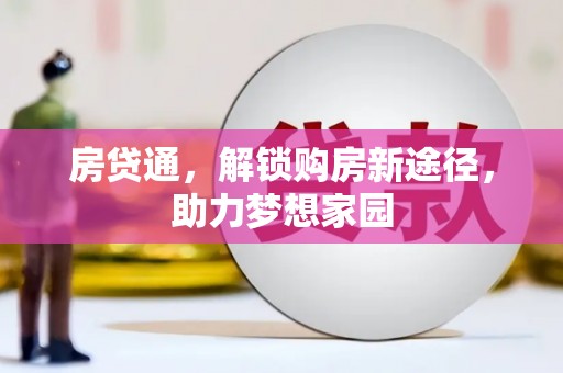 碧江房贷通，解锁购房新途径，助力梦想家园