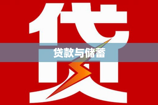 碧江贷款与储蓄