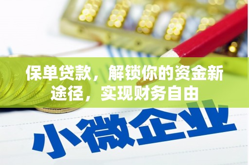 碧江保单贷款，解锁你的资金新途径，实现财务自由