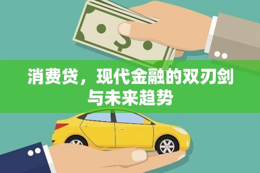 碧江消费贷，现代金融的双刃剑与未来趋势