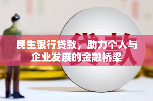 碧江民生银行贷款，助力个人与企业发展的金融桥梁