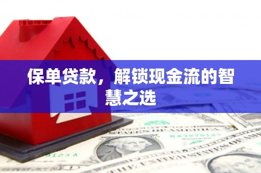 碧江保单贷款，解锁现金流的智慧之选
