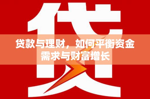 碧江贷款与理财，如何平衡资金需求与财富增长