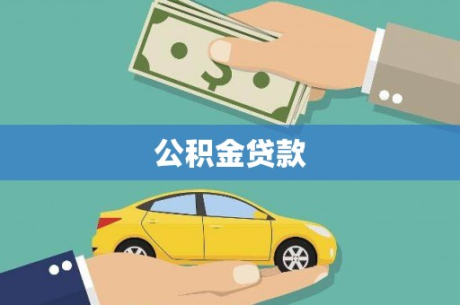 碧江公积金贷款