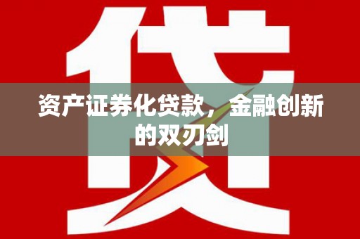 碧江资产证券化贷款，金融创新的双刃剑