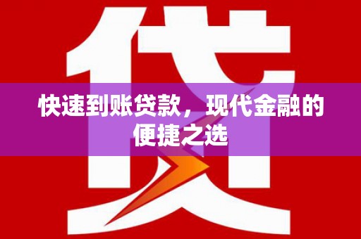 碧江快速到账贷款，现代金融的便捷之选