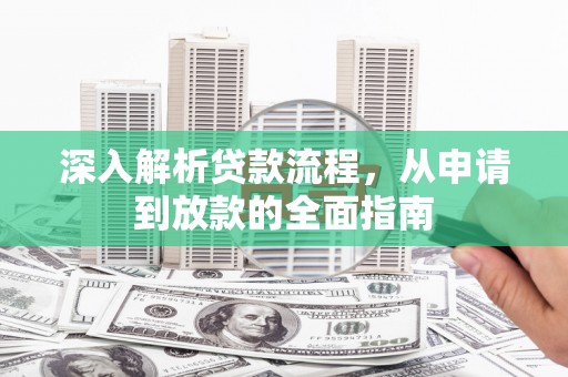 碧江深入解析贷款流程，从申请到放款的全面指南