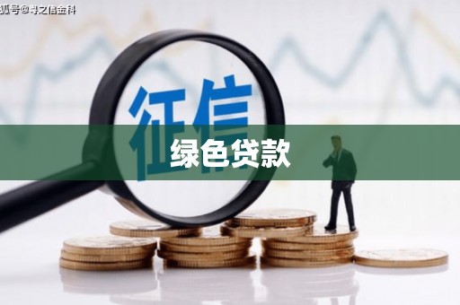 碧江绿色贷款