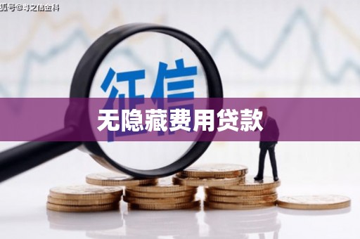 碧江无隐藏费用贷款