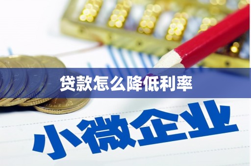 碧江贷款怎么降低利率
