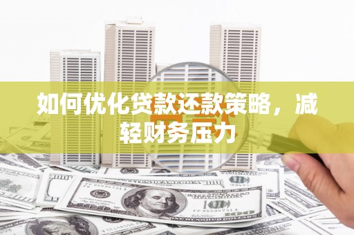 碧江如何优化贷款还款策略，减轻财务压力