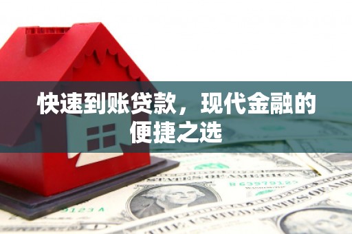 碧江快速到账贷款，现代金融的便捷之选