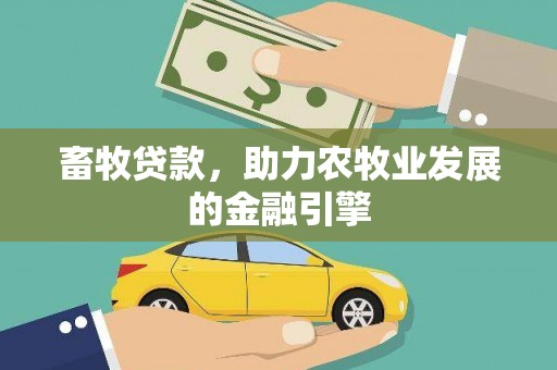 碧江畜牧贷款，助力农牧业发展的金融引擎