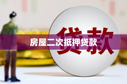 碧江房屋二次抵押贷款
