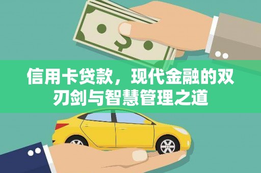 碧江信用卡贷款，现代金融的双刃剑与智慧管理之道