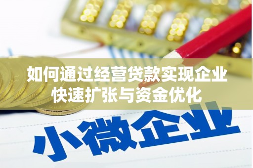 碧江如何通过经营贷款实现企业快速扩张与资金优化