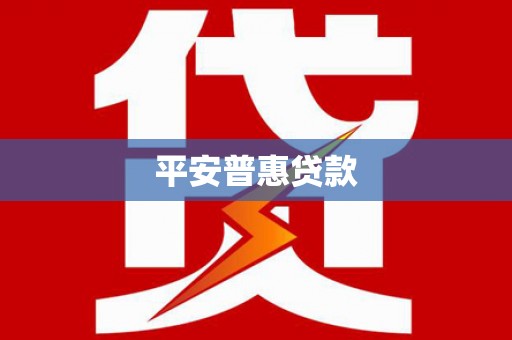 碧江平安普惠贷款