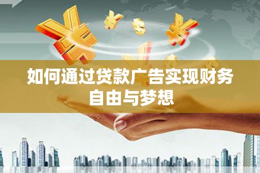 碧江如何通过贷款广告实现财务自由与梦想