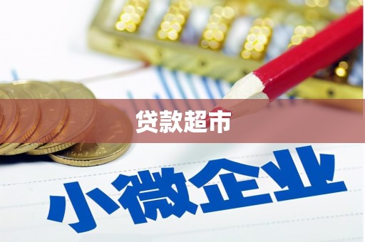 碧江贷款超市