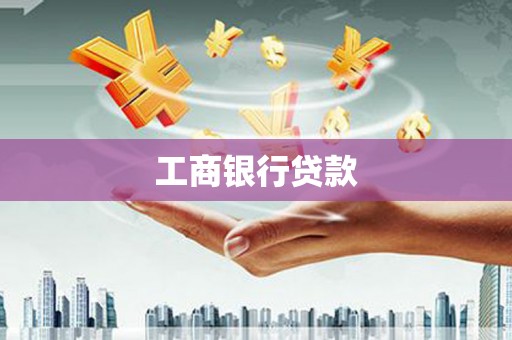 碧江工商银行贷款