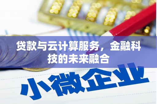 碧江贷款与云计算服务，金融科技的未来融合