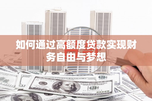 碧江如何通过高额度贷款实现财务自由与梦想