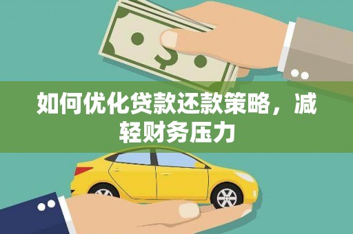 碧江如何优化贷款还款策略，减轻财务压力